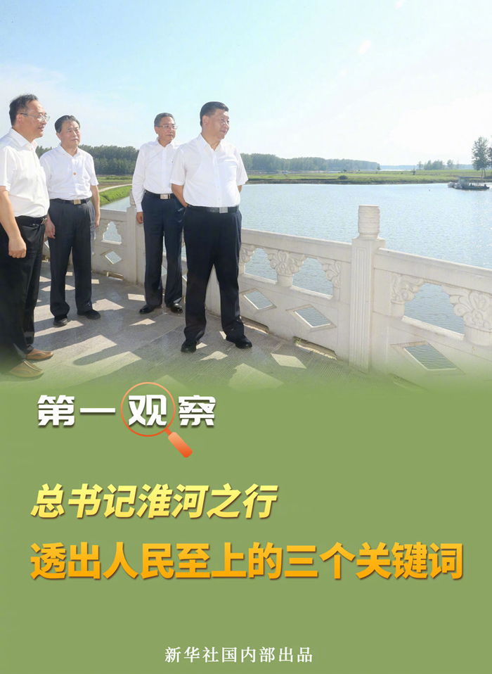 總書記淮河之行，透出人民至上的三個(gè)關(guān)鍵詞