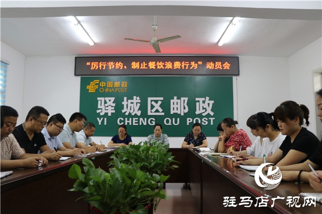駐馬店市驛城區(qū)郵政分公司召開“厲行節(jié)約、制止餐飲浪費(fèi)行為”動(dòng)員會(huì)