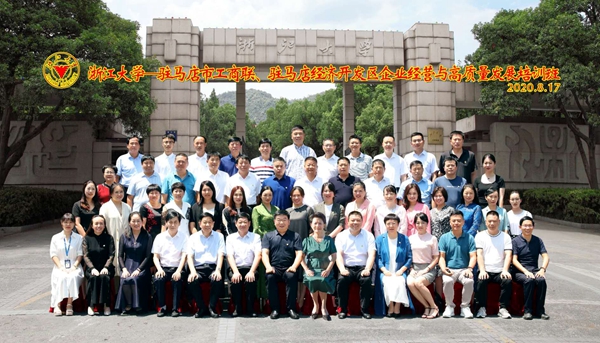 駐馬店經濟開發(fā)區(qū)慈善總會浙江大學培訓活動紀實
