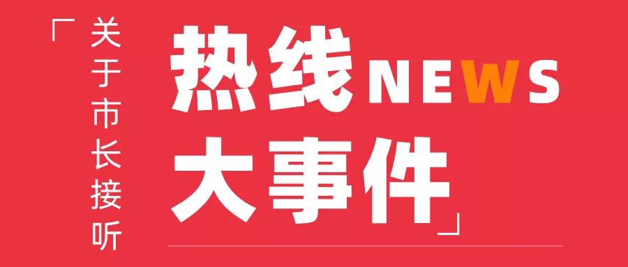 8月28日，周五下午17：00，常務副市長金冬江接聽“12345”