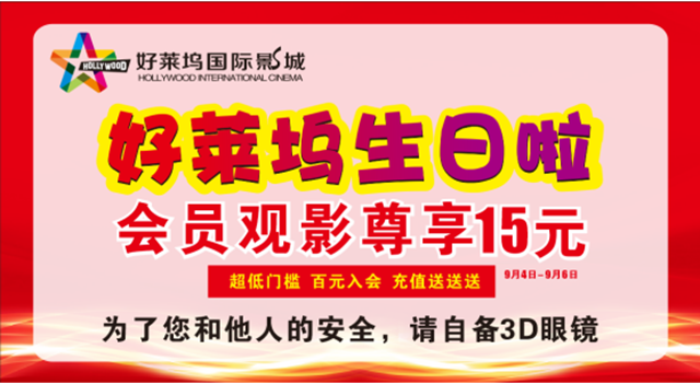 好萊塢影城周年店慶：光影璀璨，感恩相伴