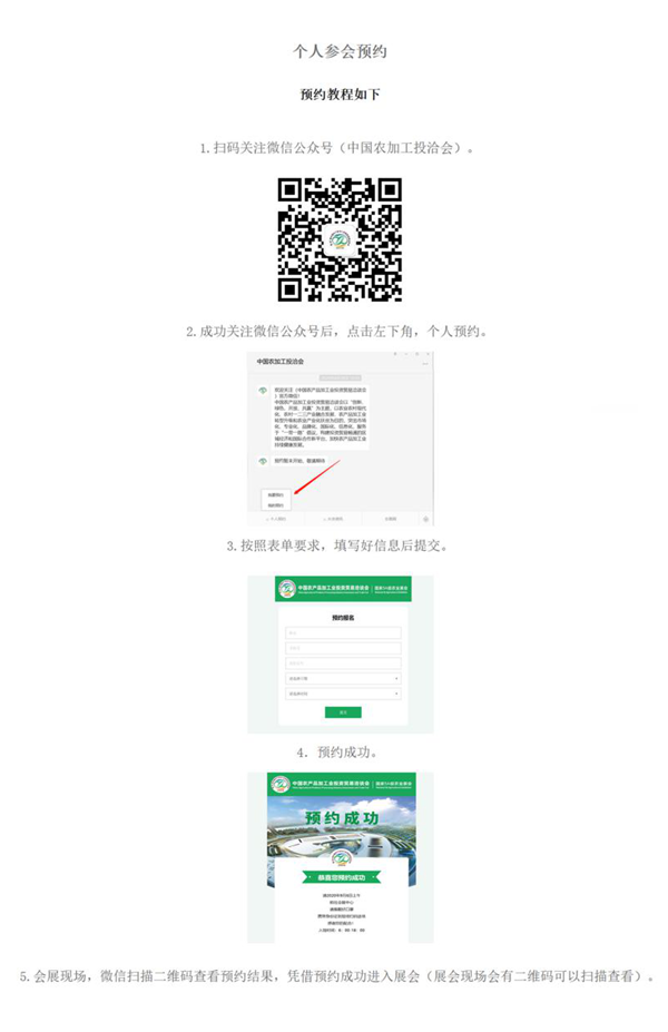 重要通知！第二十三屆農(nóng)加工投洽會個人參會預約已成功開通！