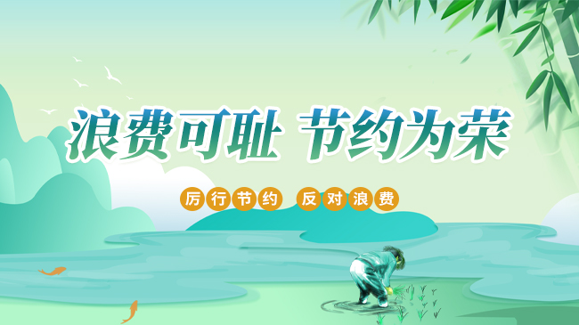 浪費可恥 節(jié)約為榮