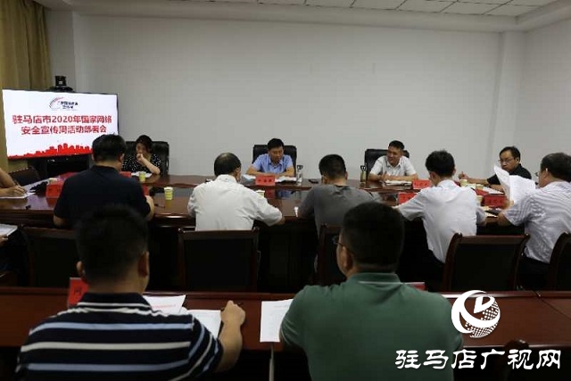 駐馬店市委網(wǎng)信辦召開(kāi)2020年國(guó)家網(wǎng)絡(luò)安全宣傳周工作部署會(huì)