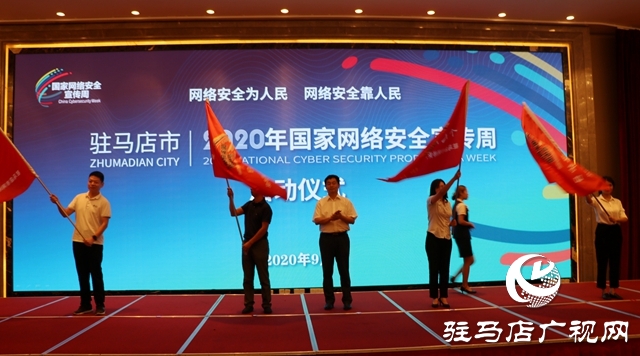 駐馬店市網(wǎng)絡(luò)安全宣傳周活動(dòng)啟動(dòng)