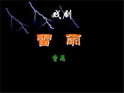 連臺戲《雷雨》《雷雨·后》紀念曹禺誕辰110周年