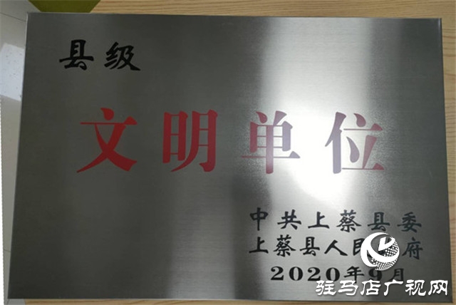 中原銀行駐馬店上蔡支行被中共上蔡縣委、上蔡縣人民政府評為2019年度縣級文明單位