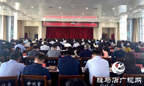 駐馬店市推進黨建和業(yè)務深度融合試點工作經(jīng)驗交流會議召開