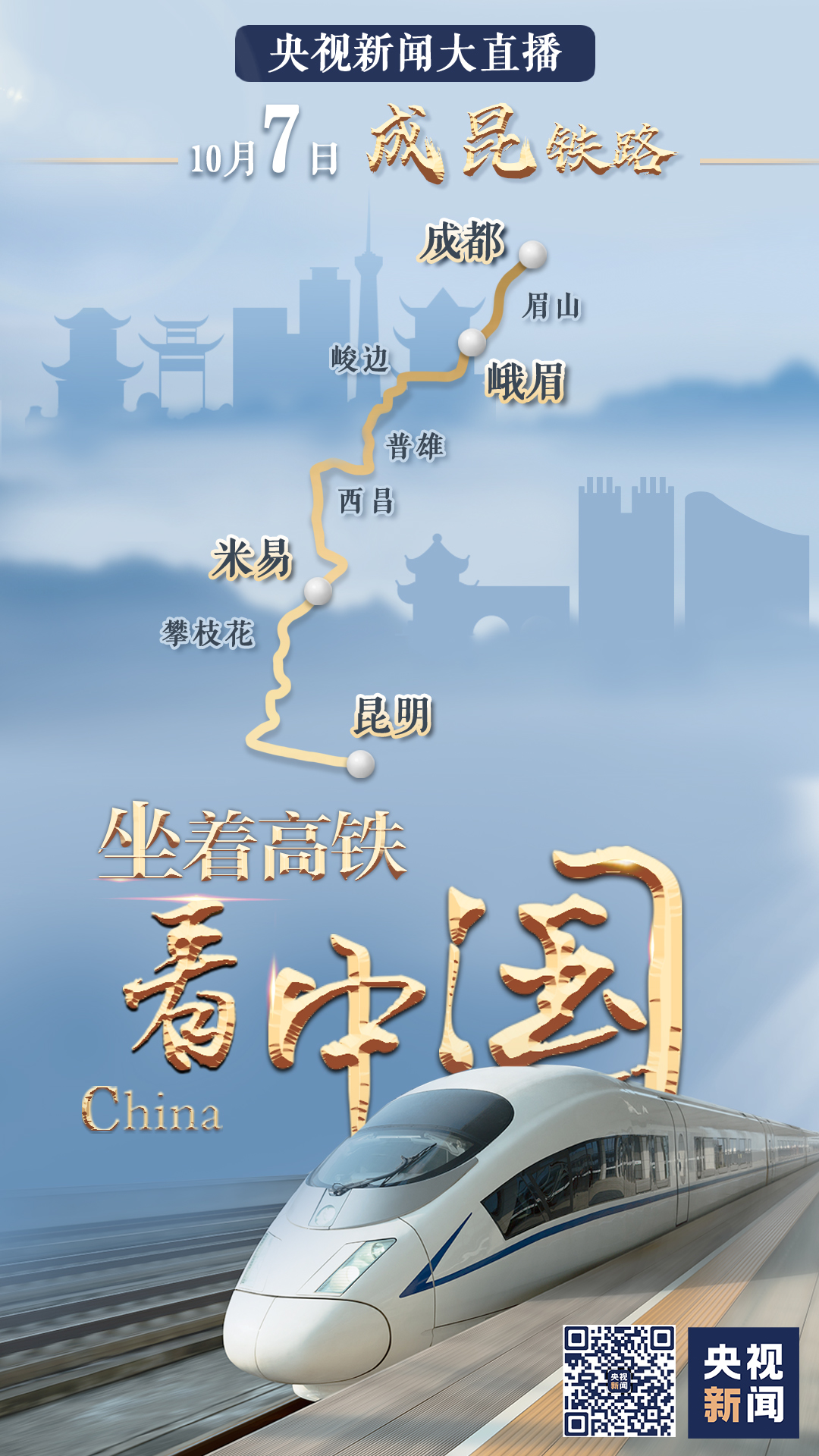 祖國(guó)那么大，我們都想去看看！八天八線，坐著高鐵看中國(guó)