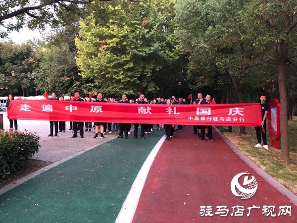 中原銀行駐馬店分行“走遍中原?獻(xiàn)禮國(guó)慶”線上健步走活動(dòng)圓滿(mǎn)完賽