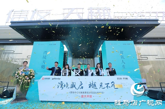 信贏天下，友愛筑家，駐馬店信友·天樾營(yíng)銷中心盛大啟幕