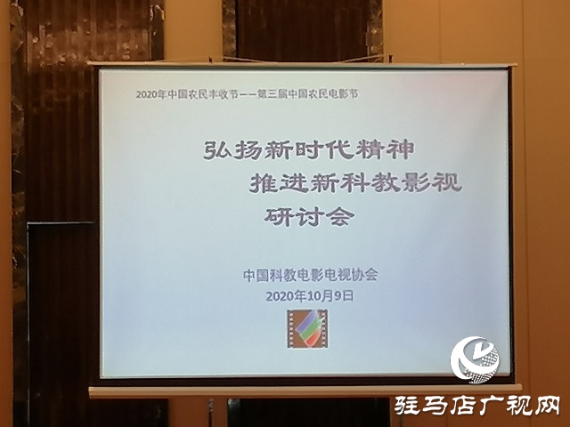 “科教影視論壇”讓2020中國農(nóng)民豐收節(jié)——第三屆中國農(nóng)民電影節(jié)“增收
