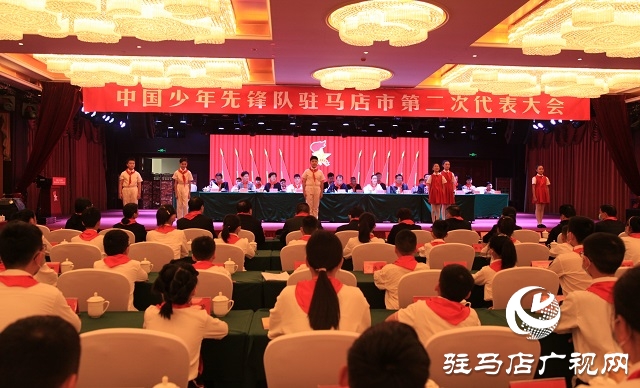 中國(guó)少年先鋒隊(duì)駐馬店市第二次代表大會(huì)召開