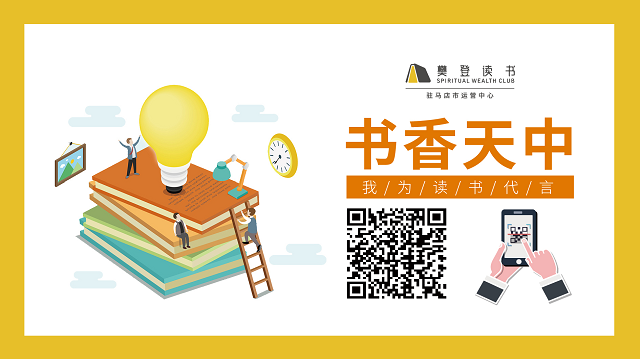 倡導(dǎo)幸福家庭，促進(jìn)社會和諧，陪孩子終身成長  ——駐馬店樊登讀書“《正面管教》主題月”公益活動進(jìn)行中…