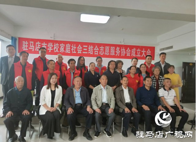 駐馬店市學校家庭社會三結合志愿服務協(xié)會成立