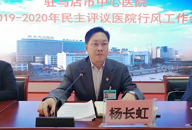 駐馬店市中心醫(yī)院召開(kāi)民主評(píng)議醫(yī)院行風(fēng)暨創(chuàng)建“群眾滿意醫(yī)院”工作會(huì)