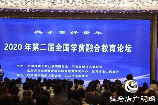 2020年全國(guó)第二屆學(xué)前融合教育論壇在駐馬店市開(kāi)幕