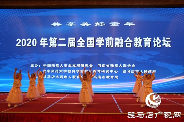 2020年全國(guó)第二屆學(xué)前融合教育論壇在駐馬店市開(kāi)幕