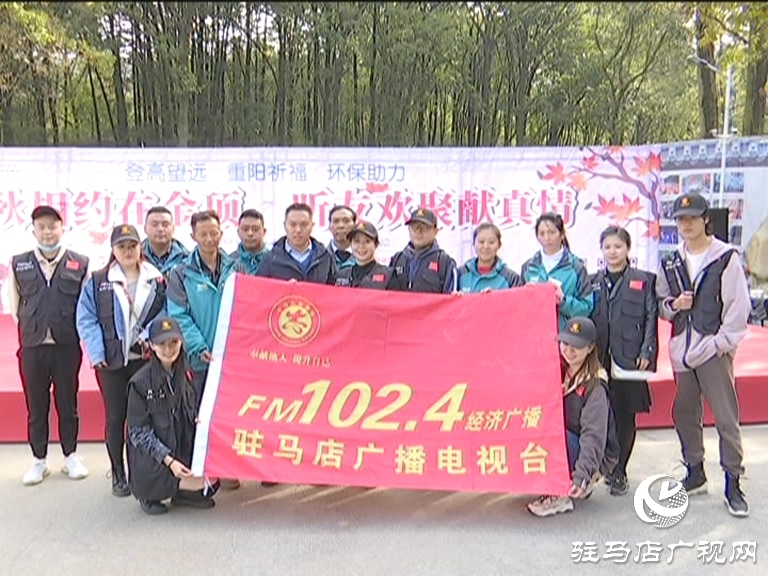 相約金頂山 登山祈福 共慶駐馬店廣播電視臺102.4經(jīng)濟(jì)廣播頻率日