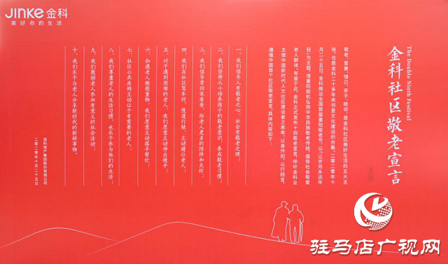 讓歲月永遠(yuǎn)年輕 金科發(fā)布中國首個(gè)社區(qū)敬老宣言
