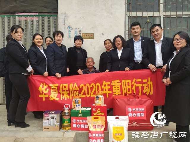 華夏保險(xiǎn)駐馬店中支開展2020年重陽(yáng)行動(dòng)