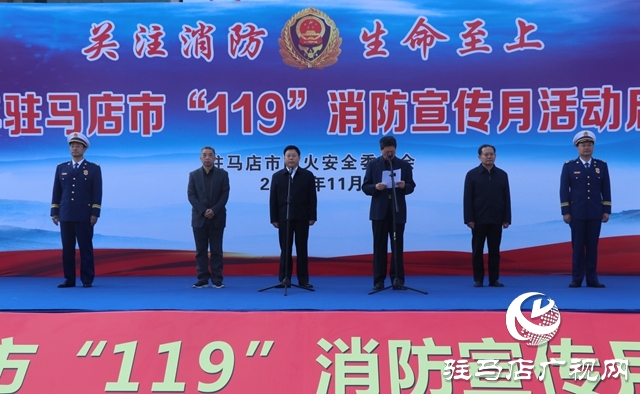 駐馬店市政府舉行“119”消防宣傳月啟動儀式