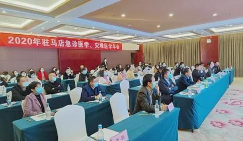 駐馬店市醫(yī)學會急診醫(yī)學分會召開急診醫(yī)學、災難醫(yī)學學術年會