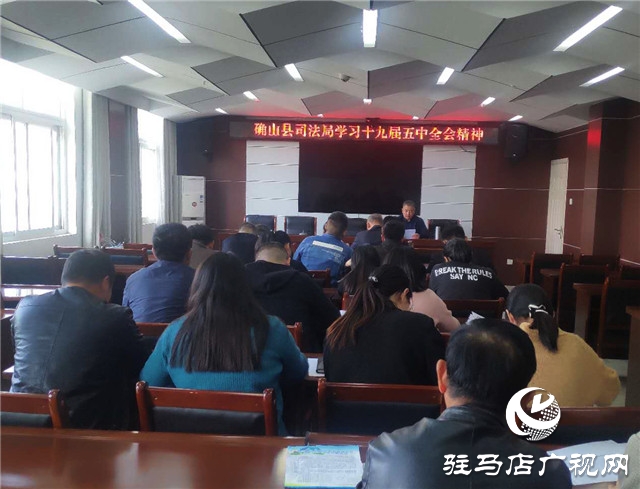 確山縣司法局深入學(xué)習(xí)貫徹黨的十九屆五中全會精神