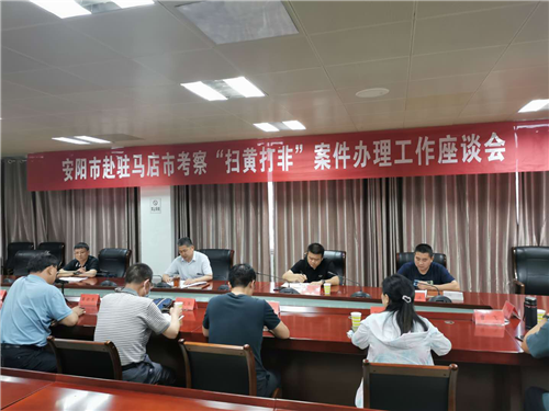 反非法反違禁科 安陽市考察團來我市 考察“掃黃打非”案件辦理工作
