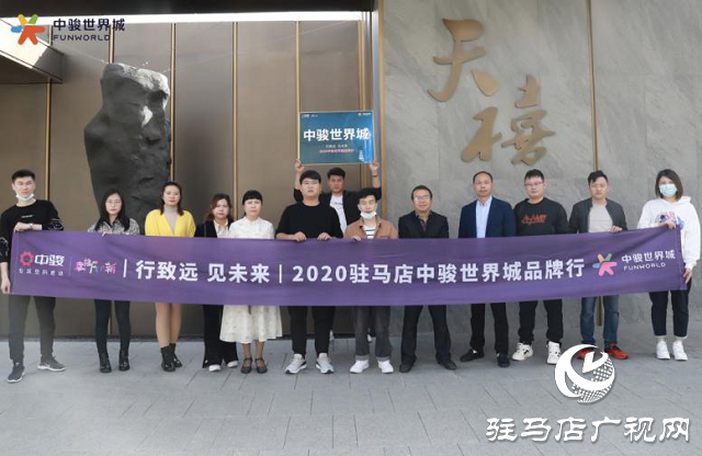 駿啟芯世界，鑒定新繁華！2020駐馬店中駿世界城品牌行圓滿結(jié)束！