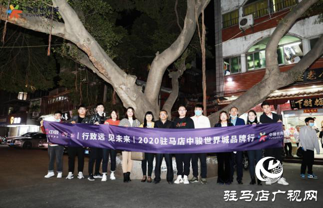 駿啟芯世界，鑒定新繁華！2020駐馬店中駿世界城品牌行圓滿結(jié)束！