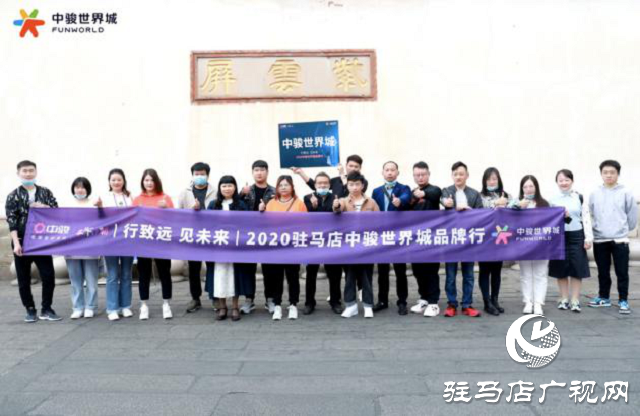 駿啟芯世界，鑒定新繁華！2020駐馬店中駿世界城品牌行圓滿結(jié)束！