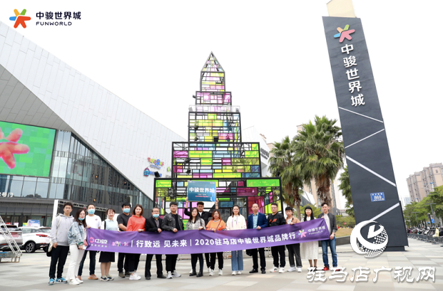 駿啟芯世界，鑒定新繁華！2020駐馬店中駿世界城品牌行圓滿結(jié)束！