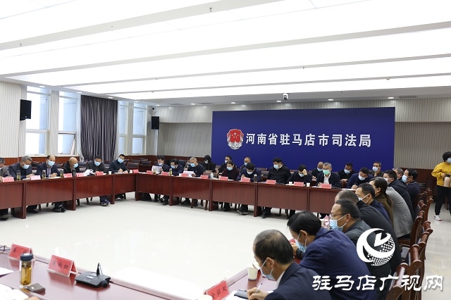 駐馬店市司法局召開全市司法行政工作座談會(huì)