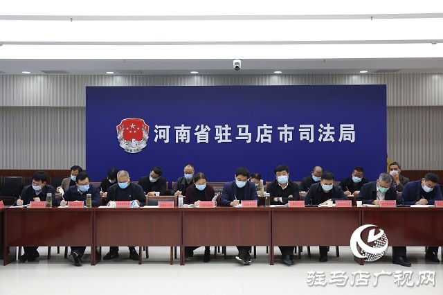 駐馬店市司法局召開全市司法行政工作座談會(huì)