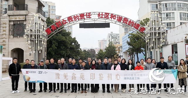 “豫見(jiàn)鑫苑，印鑒初心”省十八地市媒體品鑒行活動(dòng)圓滿落幕