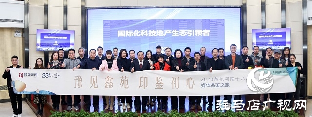 “豫見(jiàn)鑫苑，印鑒初心”省十八地市媒體品鑒行活動(dòng)圓滿落幕