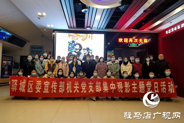 驛城區(qū)宣傳部開(kāi)展“集中觀(guān)影”主題黨日活動(dòng)