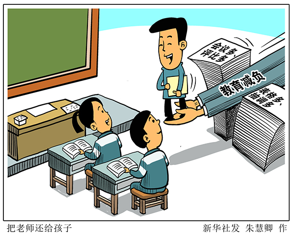 把時間還給老師，把老師還給孩子