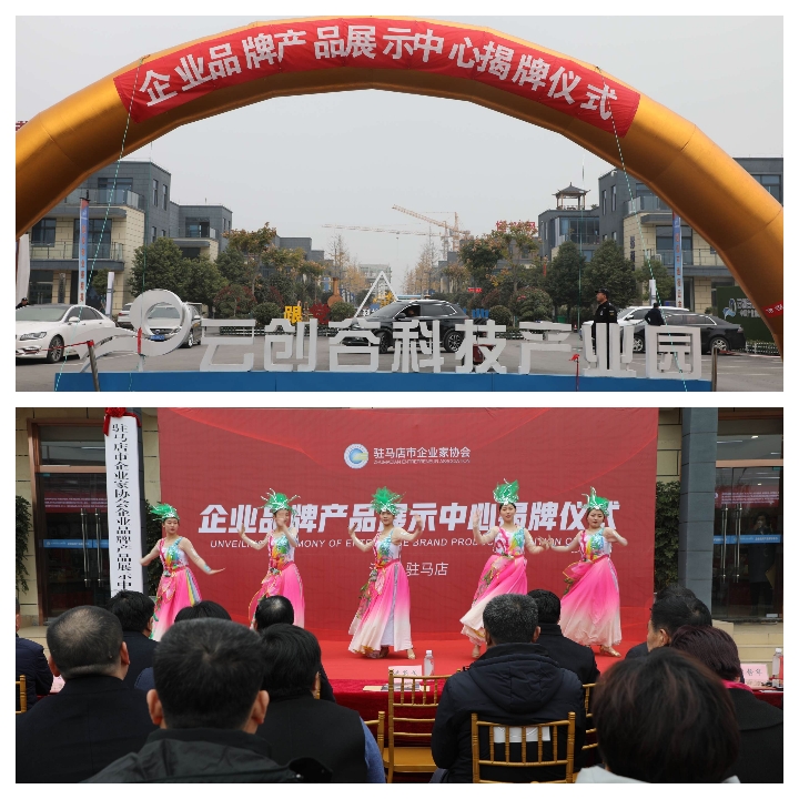 駐馬店市企業(yè)家協(xié)會企業(yè)品牌產(chǎn)品展示中心揭牌提升駐馬店企業(yè)品牌的知名度和美譽(yù)度