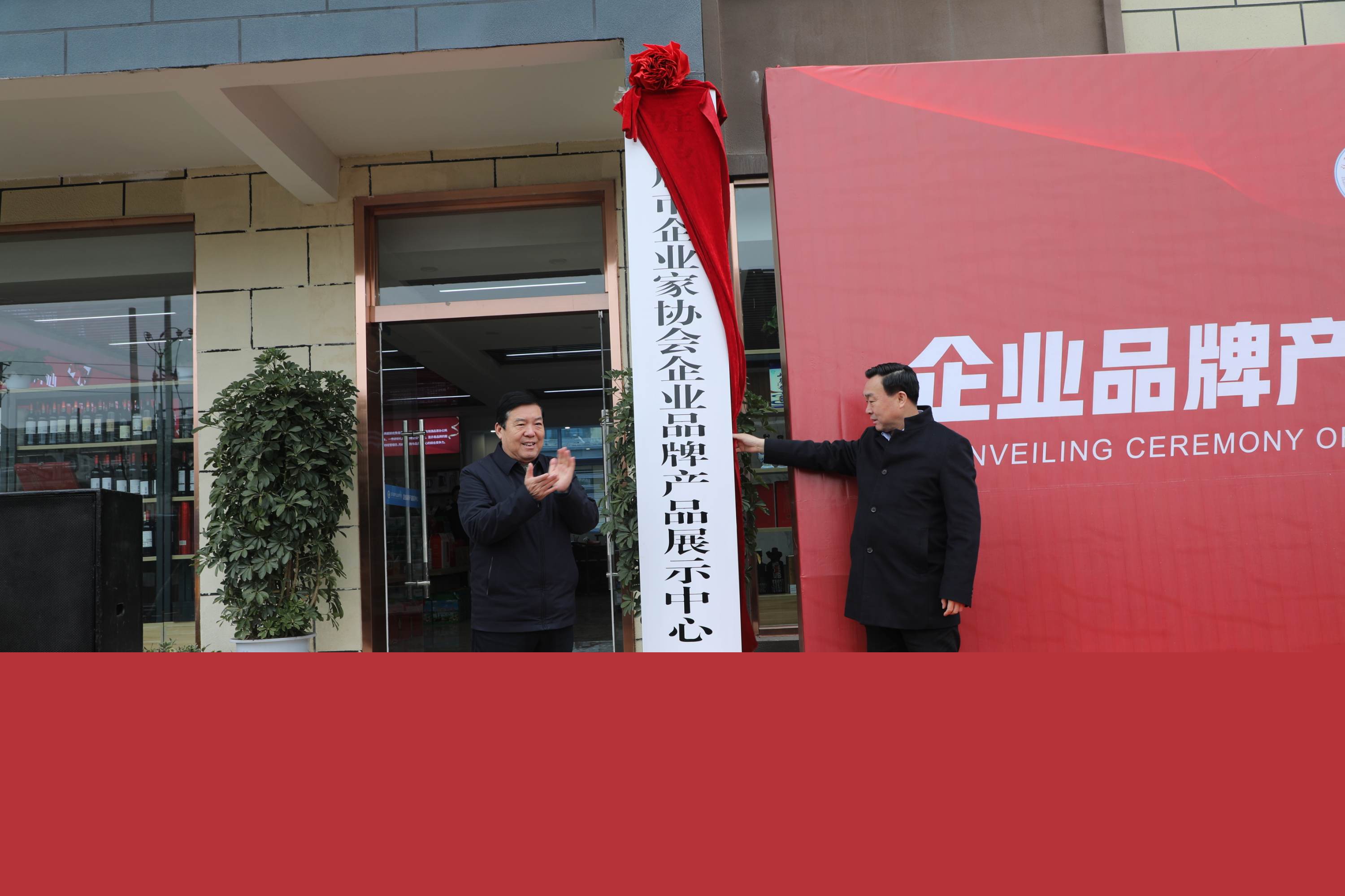 駐馬店市企業(yè)家協(xié)會企業(yè)品牌產(chǎn)品展示中心揭牌提升駐馬店企業(yè)品牌的知名度和美譽(yù)度