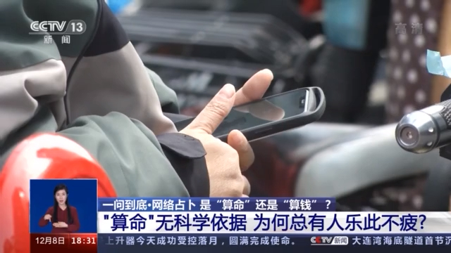 碰瓷高科技 鉆研心理學(xué) 網(wǎng)絡(luò)占卜算的是你的“錢”！