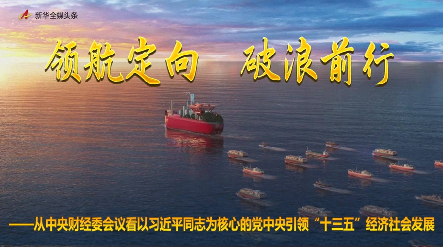 從中央財(cái)經(jīng)委會(huì)議看以習(xí)近平同志為核心的黨中央引領(lǐng)“十三五”經(jīng)濟(jì)社會(huì)發(fā)展