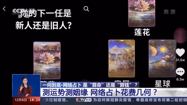 碰瓷高科技 鉆研心理學(xué) 網(wǎng)絡(luò)占卜算的是你的“錢”！