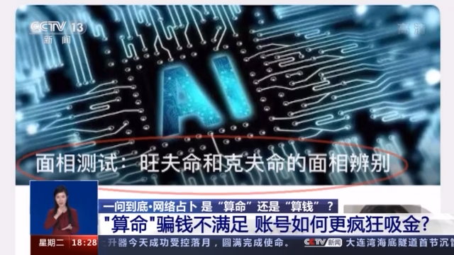 碰瓷高科技 鉆研心理學(xué) 網(wǎng)絡(luò)占卜算的是你的“錢”！