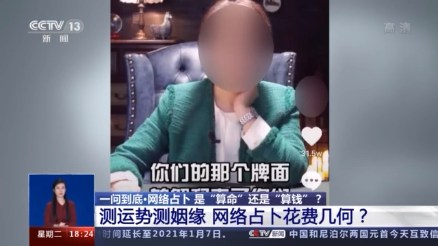 碰瓷高科技 鉆研心理學(xué) 網(wǎng)絡(luò)占卜算的是你的“錢”！