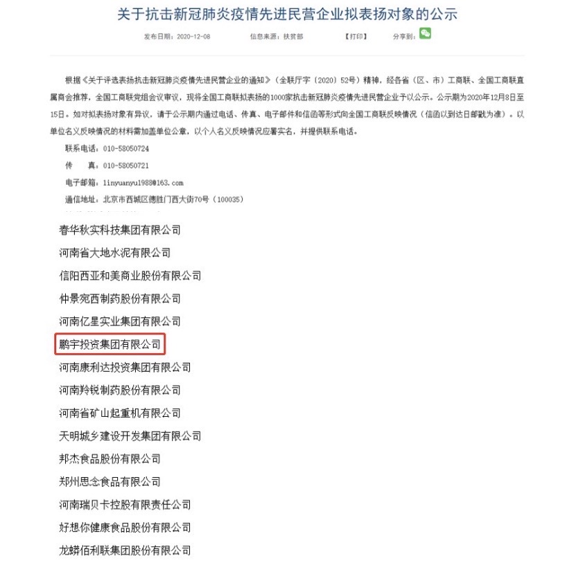 熱烈祝賀鵬宇投資集團入選全國抗擊新冠肺炎疫情先進(jìn)民營企業(yè)！