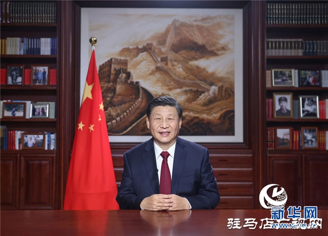 國家主席習近平發(fā)表二〇二一年新年賀詞