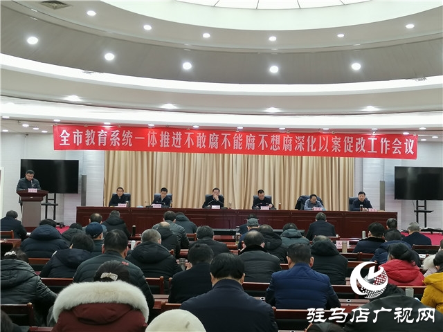 駐馬店市教育系統(tǒng)召開一體推進(jìn)深化以案促改工作會(huì)議
