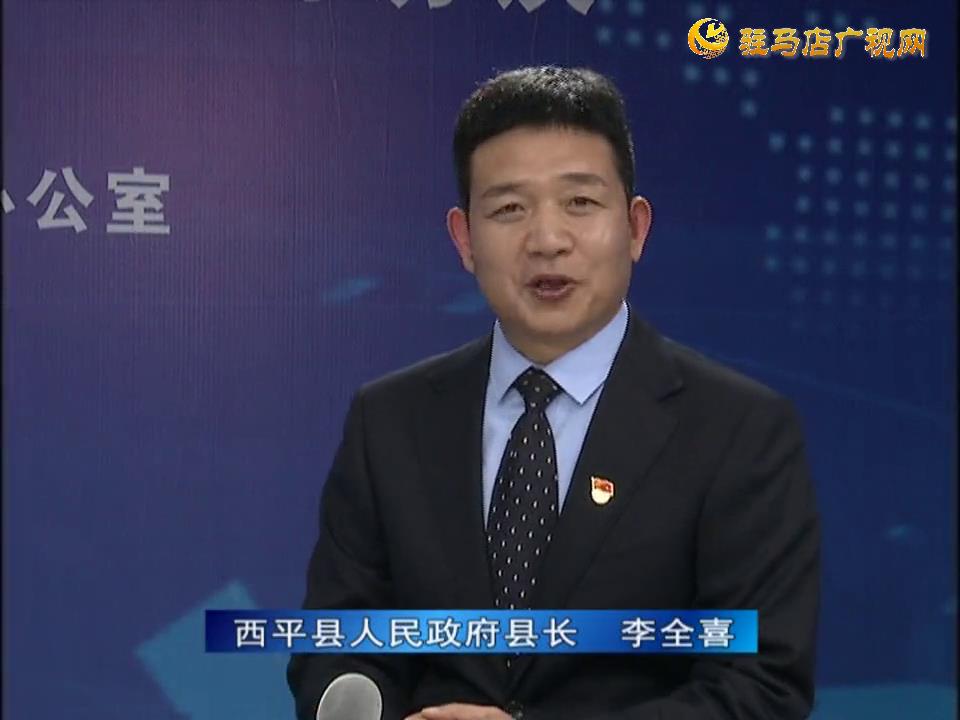 《決戰(zhàn)決勝十三五、奮力開局十四五》系列訪談——西平縣人民政府縣長李全喜